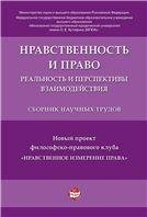 Обложка книги «Нравственность и право: реальность и перспективы взаимодействия.Сборник научных трудов.-М.:РГ-Пресс,2020. 231637» — Отв. ред. Артемов В.М., Рыбаков О.Ю., ISBN 9785998810589