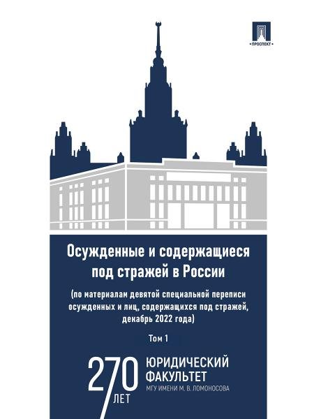 Обложка книги «Осужденные и содержащиеся под стражей в России по материалам девятой специальной переписи осужденных и лиц, содержащихся под стражей, декабрь 2022 го» — Под науч. ред. Селиверстова В.И., ISBN 9785392440894