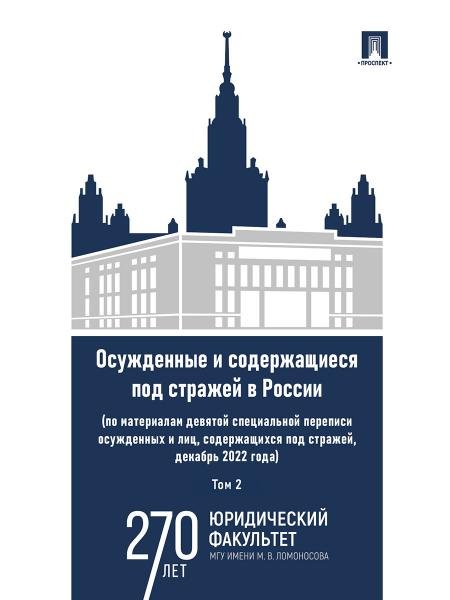 Обложка книги «Осужденные и содержащиеся под стражей в России по материалам девятой специальной переписи осужденных и лиц, содержащихся под стражей, декабрь 2022 го» — Под науч. ред. Селиверстова В.И., ISBN 9785392440900