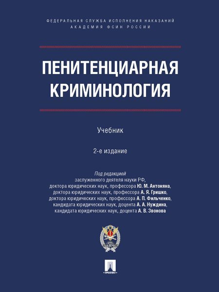 Обложка книги «Пенитенциарная криминология. Уч.- 2-е изд., испр. и доп.-М.:ПроспектАкадемия ФСИН России,2025. 242393» — Пр Антоняна Ю.М., Гришко А.Я., Фильченко А.П., Нуждина А.А., Звонова А.В., ISBN 9785392428304