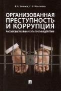 Обложка книги «Организованная преступность и коррупция: российские реалии и пути противодействия.Монография.-М.:Проспект,2023. 243852» — Эминов В.Е., Максимов С.В., ISBN 9785392379705