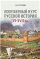 Обложка книги «Популярный курс русской истории. VIXVII вв.Уч. пос.-М.:Проспект,2023. 241440» — Гутнов Д.А., ISBN 9785392395071