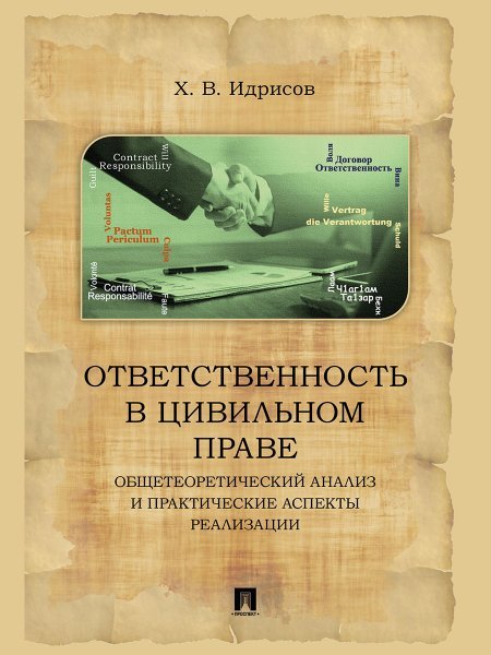 Обложка книги «Ответственность в цивильном праве: общетеоретический анализ и практические аспекты реализации. Монография. -2-е изд., испр. и доп.-М.:Блок-Принт,2024.» — Идрисов Х.В., ISBN 9785605160397