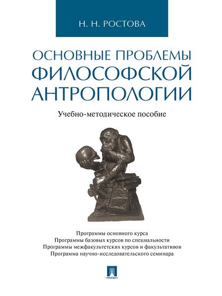 Обложка книги «Основные проблемы философской антропологии.Учебно-методич. пос.-М.:Проспект,2025. 240214» — Гиренок Ф.И., Ростова Н.Н., ISBN 9785392422357