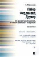 Обложка книги «Питер Фердинанд Друкер как экономический мыслитель и философ современного менеджмента.Монография.-М.:Проспект,2022. 215428» — Овчинников С.А., ISBN 9785392356454
