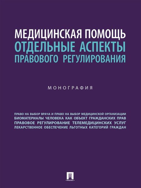 Обложка книги «Медицинская помощь: отдельные аспекты правового регулирования. Монография.-М.:Блок-Принт,2024.» — Станкевич Г.В., Вильгоненко И.М,, Слепенок Ю.Н., Степанова Л.П., ISBN 9785605262329