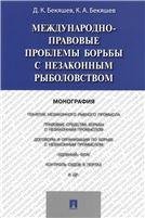 Обложка книги «Международно-правовые проблемы борьбы с незаконным рыболовством.Монография.-М.:Проспект,2021. 220699» — Бекяшев Д.К., Бекяшев К.А., ISBN 9785392234615