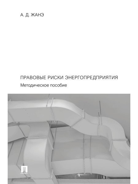 Обложка книги «Правовые риски энергопредприятия. Методич. пос.-М.:Проспект,2024.» — Жанэ А.Д., ISBN 9785392420674