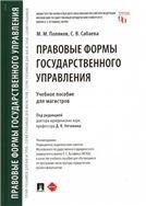 Обложка книги «Правовые формы государственного управления.Уч. пос. для магистров.-М.:Проспект,2023. 240435», ISBN 9785392382064