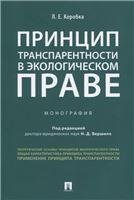 Обложка книги «Принцип транспарентности в экологическом праве.Монография.-М.:Проспект,2022. 236894» — Коробка Л.Е., пр Вершило. Н.Д., ISBN 9785392362394