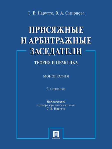 Обложка книги «Присяжные и арбитражные заседатели: теория и практика. Монография.-2-е изд., испр. и доп.-М.:Проспект,2024.» — Нарутто С.В., Смирнова В.А., ISBN 9785392411771