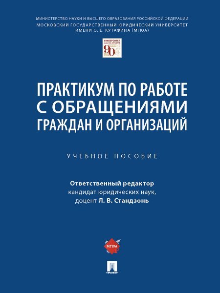 Обложка книги «Практикум по работе с обращениями граждан и организаций. Уч.пос.-М.:Проспект,2025. 243087» — Отв. ред. Стандзонь Л.В., ISBN 9785392430802