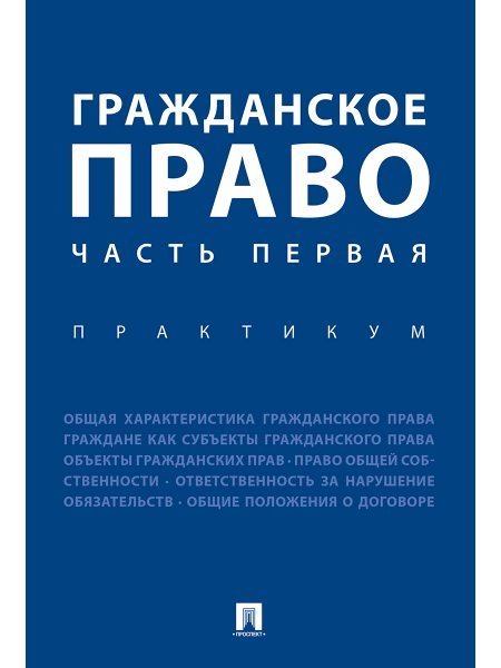 Обложка книги «Гражданское право. Часть первая. Практикум.-М.:Проспект,2024. 245464» — Отв.ред. Аюшеева И.З., Богданова Е.Е., ISBN 9785392419951