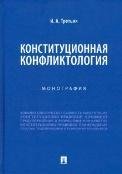 Обложка книги «Конституционная конфликтология.Монография.-М.:Проспект,2023. 238821» — Третьяк И.А., ISBN 9785392379682