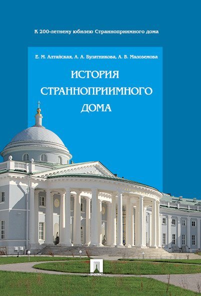 Обложка книги «История Странноприимного дома.-М.:Проспект,2025.245812», ISBN 9785392427567