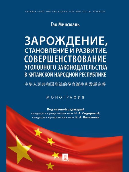 Обложка книги «Зарождение, становление и развитие, совершенствование уголовного законодательства в Китайской Народной Республике. Монография.-М.:Проспект,2025. 242» — Гао Минсюань, под науч.ред. Сидоровой Н.А., Васильева И.А., ISBN 9785392431717