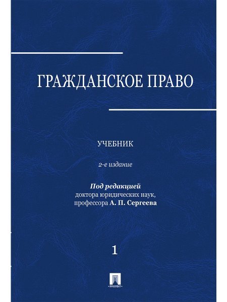 Обложка книги «Гражданское право.Уч. в 3 т. Т. 1.-2-е изд., перераб. и доп.-М.:Проспект,2025. 248998» — Пр Сергеева А.П., ISBN 9785392431205