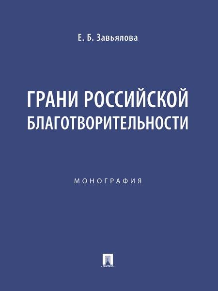 Обложка книги «Грани российской благотворительности. Монография.-М.:Проспект,2025.» — Завьялова Е.Б., ISBN 9785392436705