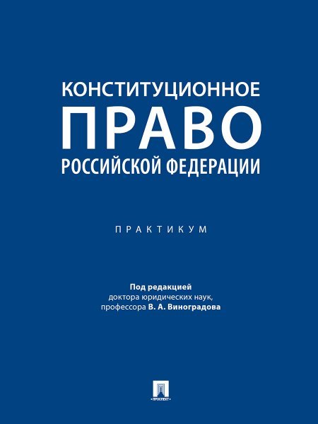 Обложка книги «Конституционное право Российской Федерации. Практикум.-М.:Проспект,2025. 248777» — Пр. Виноградова В.А. Мазаев В.Д., Масленникова С.В., ISBN 9785392430031