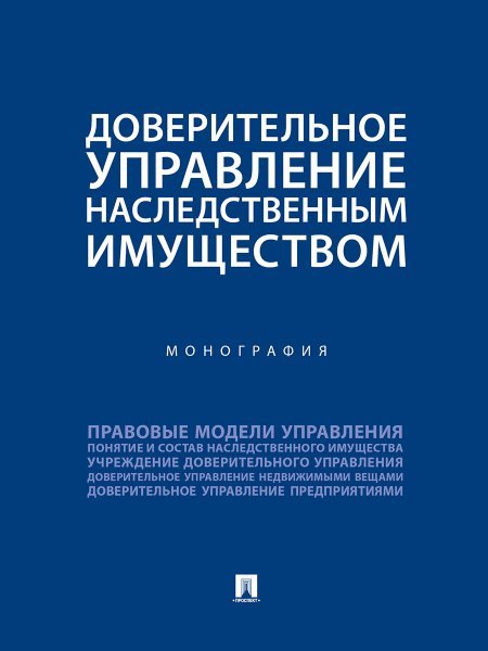 Обложка книги «Доверительное управление наследственным имуществом. Монография.-М.:Проспект,2025. 248684» — Булаевский Б.А., ISBN 9785392434718