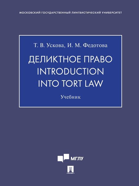 Обложка книги «Деликтное право. Introduction into Tort Law. Уч.-М.:Проспект,2025. 246754» — Ускова Т.,Федотова И., ISBN 9785392434053
