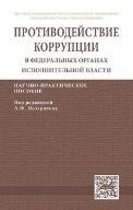 Обложка книги «Конституционный принцип противодействия коррупции. Монография.-М.:Проспект,2021. 231378» — Лафитский В.И., ISBN 9785392350063