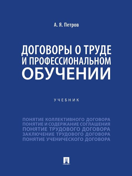 Обложка книги «Договоры о труде и профессиональном обучении. Уч.-М.:Проспект,2024.» — Петров А.Я., ISBN 9785392418848