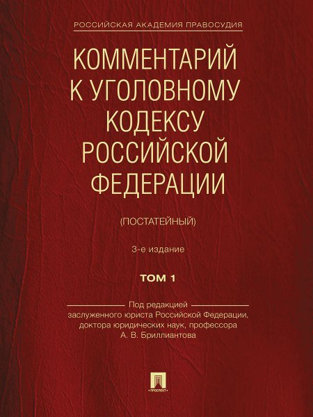 Обложка книги «Комментарий к Уголовному кодексу Российской Федерации постатейный. В 2 т. Т.1.-3-е изд., перераб. и доп.-М.:Проспект,2024. 242648» — Пр Бриллиантова А.В., ISBN 9785392420100