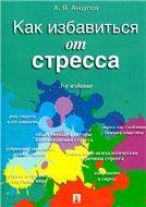 Обложка книги «Как избавиться от стресса.-3-е изд., перераб. и доп.-М.:Проспект,2023. 241873», ISBN 9785392382477