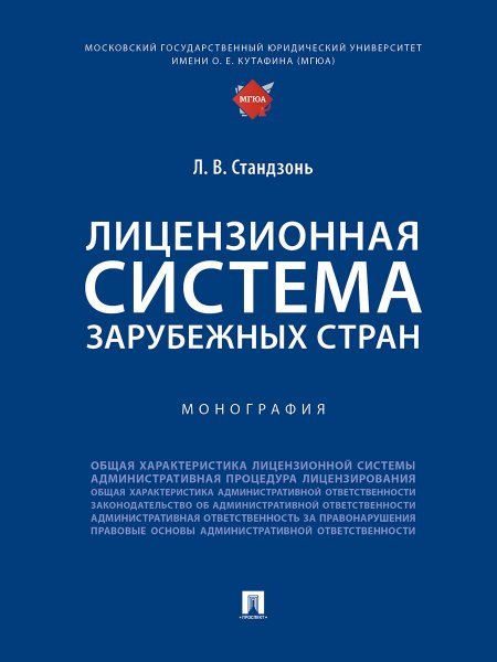 Обложка книги «Лицензионная система зарубежных стран. Монография.-М.:Проспект,2024.» — Стандзонь Л.В., ISBN 9785392421794