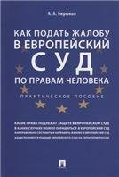 Обложка книги «Как подать жалобу в Европейский суд по правам человека. Практич. пос.-М.:Проспект,2021. 229064» — Бирюков А. А., ISBN 9785392329625