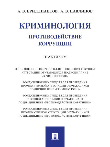 Обложка книги «Криминология. Противодействие коррупции. Практикум.-М.:Проспект,2024.» — Бриллиантов А.В., Павлинов А.В., ISBN 9785392417452