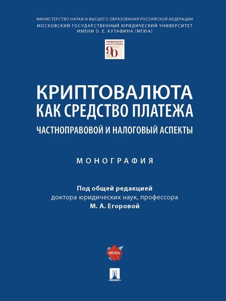 Обложка книги «Криптовалюта как средство платежа: частноправовой и налоговый аспекты. Монография.-М.:Проспект,2025. 247067» — Егорова М.А., ISBN 9785392427130