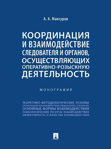 Обложка книги «Координация и взаимодействие следователя и органов, осуществляющих оперативно-розыскную деятельность. Монография.-М.:Проспект,2024.» — Максуров А.А., ISBN 9785392399246