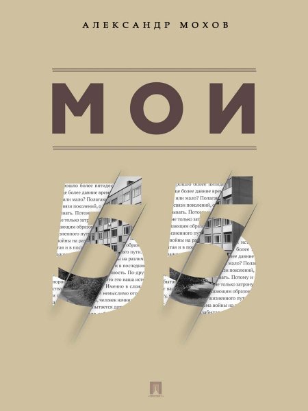 Обложка книги «Мои 55. Сборник рассказов.-М.:Проспект,2025.» — Мохов А.А., ISBN 9785392421473