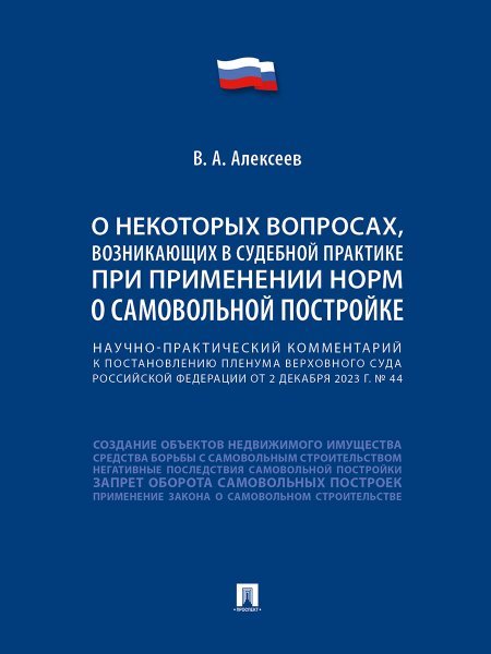 Обложка книги «Научно-практический комментарий к постановлению Пленума Верховного Суда Российской Федерации «О некоторых вопросах, возникающих в судебной практике пр» — Алексеев В.А., ISBN 9785392436156
