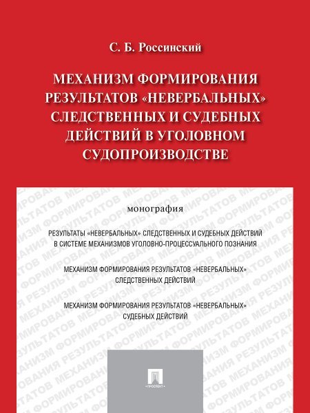 Обложка книги «Механизм формирования результатов невербальных следственных и судебных действий в уголовном судопроизводстве.Монография.-М.:Проспект,2024. 212845» — Россинский С.Б., ISBN 9785392424412