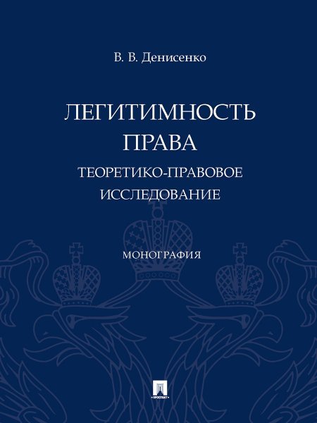 Обложка книги «Легитимность права теоретико-правовое исследование. Монография.-М.:Проспект,2025. 247678» — Денисенко В., ISBN 9785392430734