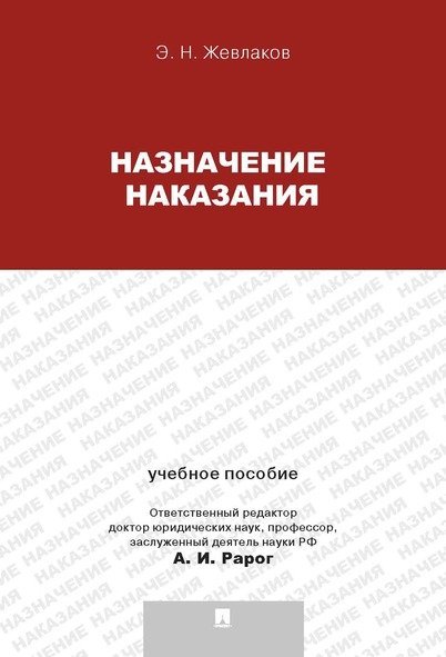 Обложка книги «Назначение наказания.Уч.пос.для магистрантов.-М.:Проспект,2025. 240207» — Жевлаков Э.Н., ISBN 9785392427796
