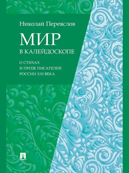 Обложка книги «Мир в калейдоскопе: о стихах и прозе писателей России XXI века.-М.:Проспект,2024.» — Переяслов Н.В., ISBN 9785392413980
