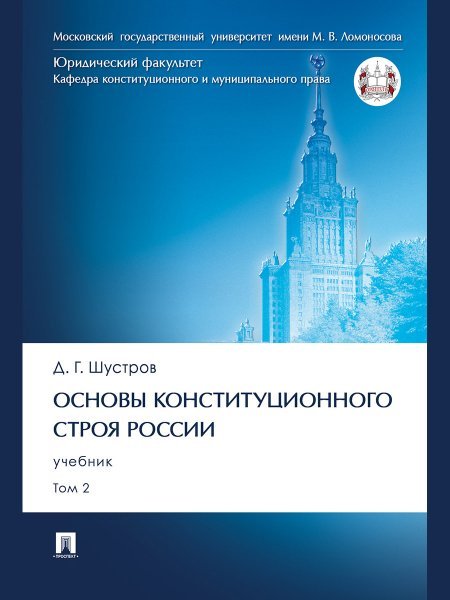 Обложка книги «Основы конституционного строя России. Уч. В 2 т. Т. 2.-М.:Проспект,2024.» — Шустров Д., ISBN 9785392411269