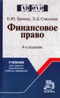 Обложка книги «III Финансово-правовой форум «Финансовое право и современный миропорядок» 2022.3. FinTechПраво. Материалы Международной научно-практической конференц» — Отв. ред. Грачева Е.Ю., Кучеров И.И., ISBN 9785604845646