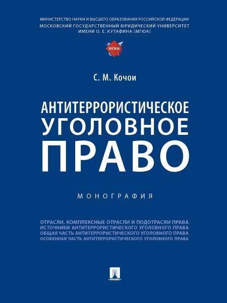 Обложка книги «Антитеррористическое уголовное право. Монография.-М.:Проспект,2025. 245993», ISBN 9785392424627