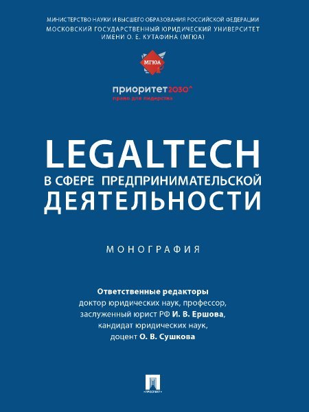 Обложка книги «LegalTech в сфере предпринимательской деятельности. Монография.-М.:Проспект,2024. 244459» — Отв. ред. Ершова И.В., Сушкова О.В., ISBN 9785392404810
