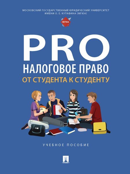 Обложка книги «ProНалоговое право: от студента к студенту. Уч. пос.-М.:Проспект,2024. 247105» — Миронова С.,и др., ISBN 9785392407675