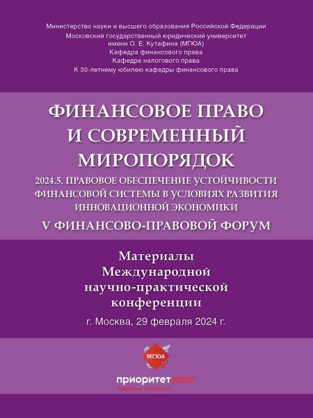 Обложка книги «V Финансово-правовой форум «Финансовое право и современный миропорядок» 2024.5. Правовое обеспечение устойчивости финансовой системы в условиях развит» — Отв. ред. Грачева Е.Ю., Цареградская Ю.К., ISBN 9785605230250