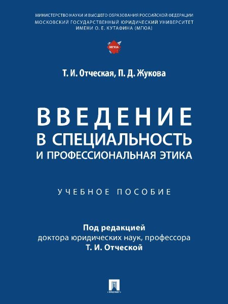 Обложка книги «Введение в специальность и профессиональная этика. Уч. пос.-М.:Проспект,2025. 248209» — Отческая Т.И., Жукова П.Д., ISBN 9785392430703
