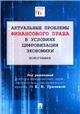 Обложка книги «Актуальные проблемы финансового права в условиях цифровизации экономики.Монография.-М.:Проспект,2023. 246376» — Пр. Грачевой Е.Ю., ISBN 9785392397709
