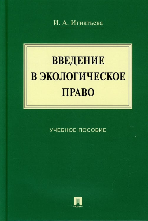 Обложка книги «Введение в экологическое право.Уч. пос.-М.:Проспект,2022. 237860» — Игнатьева Инна Анатольевна, ISBN 9785392362158