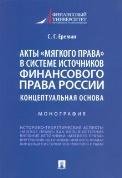 Обложка книги «Акты «мягкого права» в системе источников финансового права России: концептуальная основа.Монография.-М.:Проспект,2023. 237884» — Еремин С.Г., ISBN 9785392379170